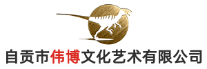 自貢市偉博文化藝術(shù)有限公司