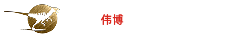 自貢市偉博文化藝術(shù)有限公司